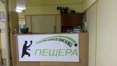 Клуб по Тенис на Маса гр.Пещера