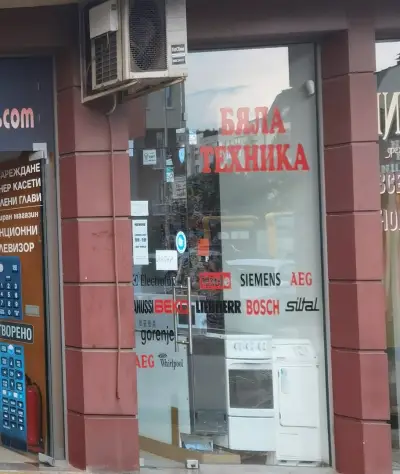 Бяла техника - магазинче