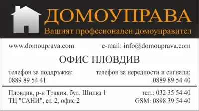 ДОМОУПРАВА