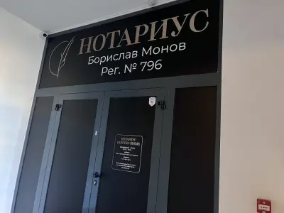 Нотариус Борислав Монов