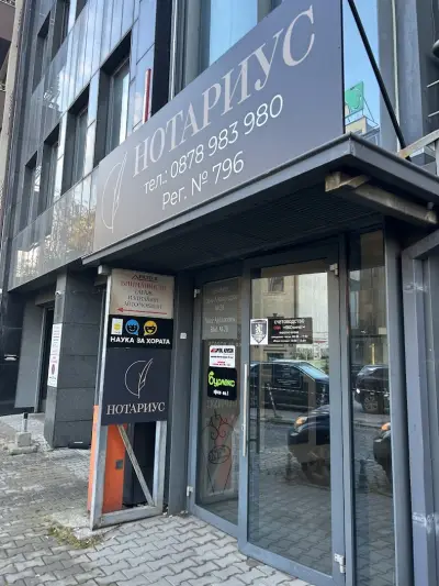Нотариус Борислав Монов