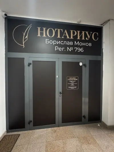Нотариус Борислав Монов