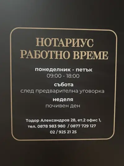 Нотариус Борислав Монов