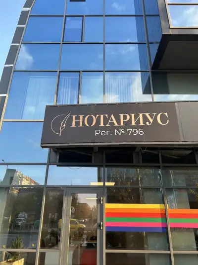 Нотариус Борислав Монов