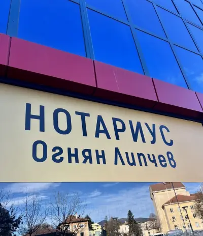 Нотариус Огнян Липчев - № 809 / Notary Ognyan Lipchev - № 809 гр. Казанлък / Kazanlak