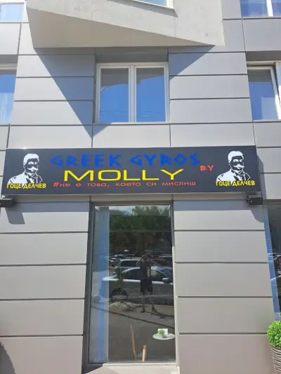 Гръцки гирос "MOLLY" Гоце Делчев