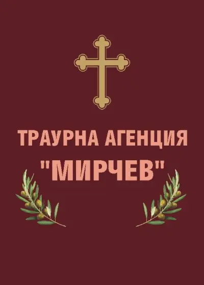 Погребална агенция Мирчев Септември и Белово