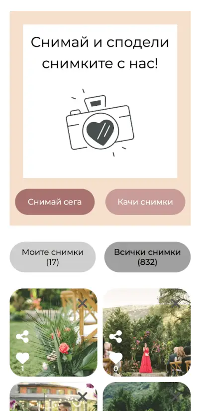 CherrySnap - Дигитален Сватбен Албум