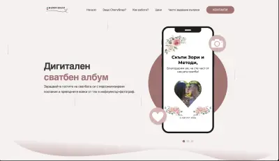 CherrySnap - Дигитален Сватбен Албум
