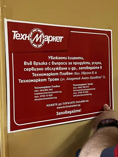 Техномаркет Ловеч