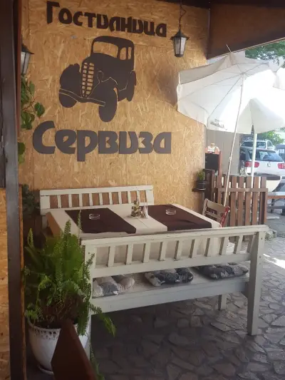 Гостилница „Сервиза“