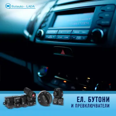 Bulauto-LADA І Стъклоподемници І Крепежни елементи и щипки І Бутони ел.стъкла и копчета І ПДР инструменти