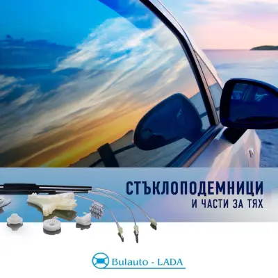 Bulauto-LADA І Стъклоподемници І Крепежни елементи и щипки І Бутони ел.стъкла и копчета І ПДР инструменти