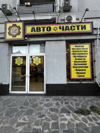 Авточасти