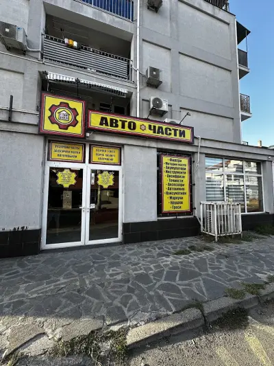 Авточасти