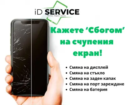 GSM Сервиз iD SERVICE Пловдив