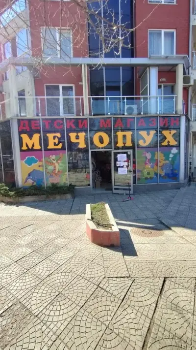 Детски магазин Мечо Пух
