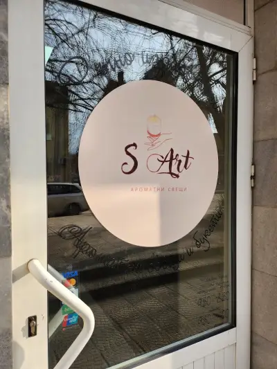 S art-ароматни свещи