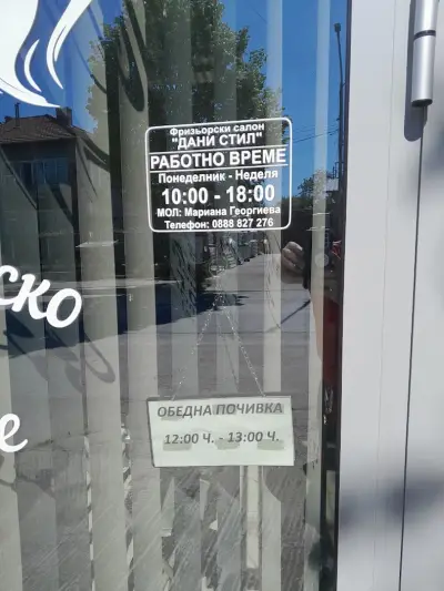 Фризьорски салон "ДАНИ СТИЛ"