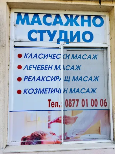 Масаж Страхил (Massage Studio)