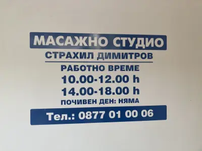 Масаж Страхил (Massage Studio)