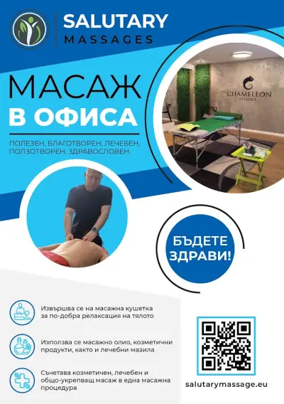 Масаж в офиса от Salutary massage