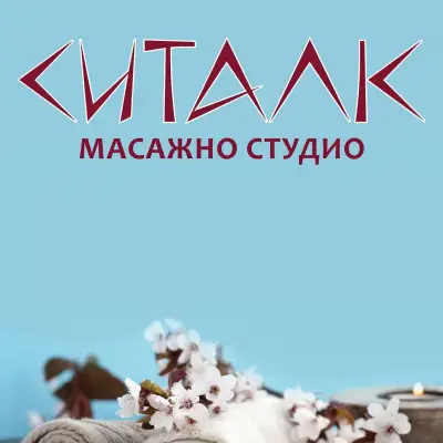 Масажно студио Ситалк