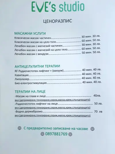 Масажно Студио EVE''S Studio