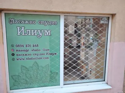 Масажно студио Илиум
