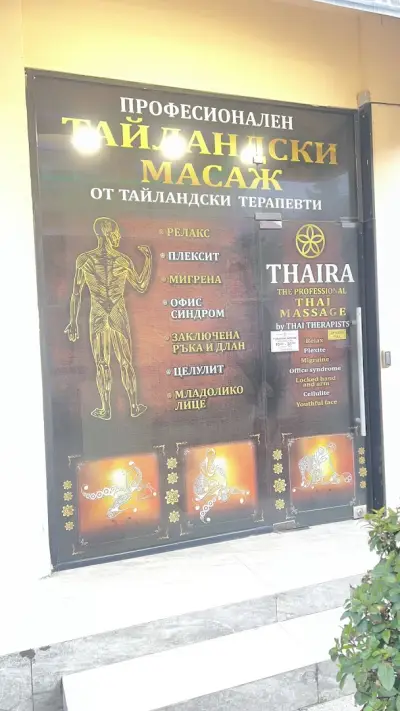 Тайландски масажи / Thai massage THAIRA