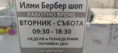 Илми бръснарски салон