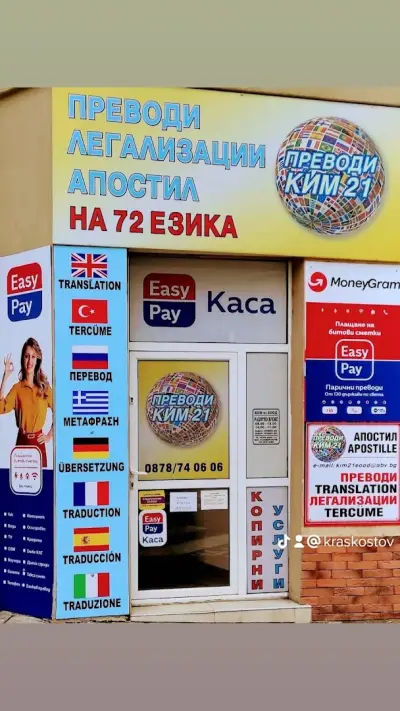 Агенция за преводи и легализация КИМ 21 ЕООД Сливен