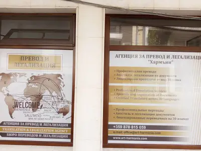 Агенция за преводи "ХАРМЪНИ", Преводи от заклети преводачи, Апостил и Легализация, Translation & Legalization Agency