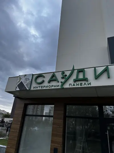 Сауди