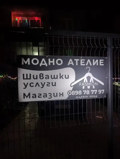 Шалвен - Шивашки услуги