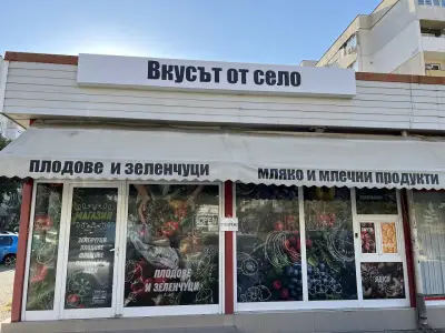 Магазин „Вкусът от село“
