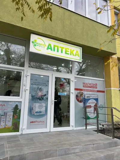 Денонощна аптека 24/7 “Pharma Help”