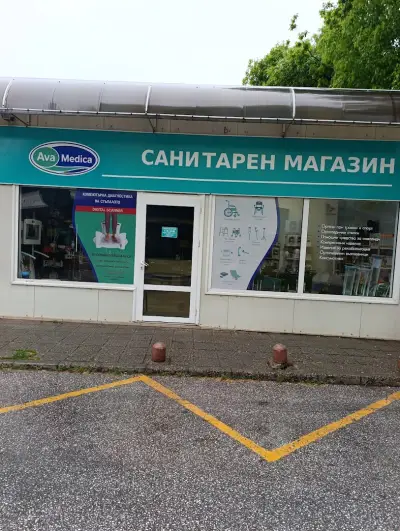 Санитарен магазин "AVAmedica" гр. Пазарджик