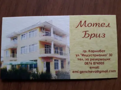 Мотел „Бриз”