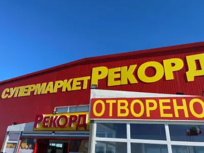 Супермаркет Рекорд