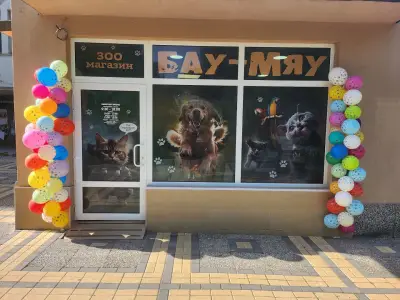 ЗОО МАГАЗИН "БАУ-МЯУ"