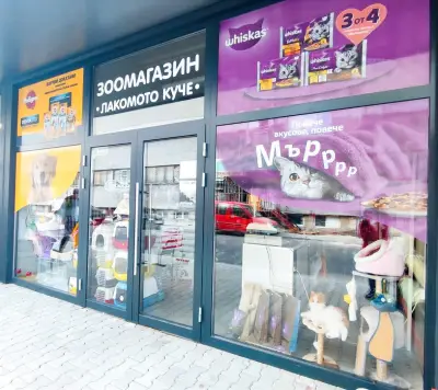 "Лакомото куче" І Зоомагазин І Храна и аксесоари за домашни любимци