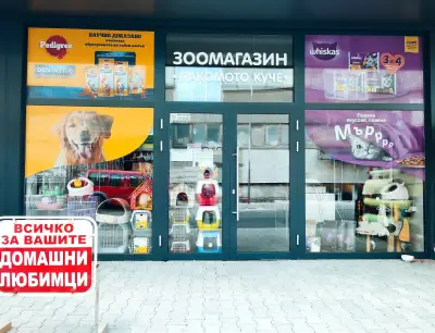 "Лакомото куче" І Зоомагазин І Храна и аксесоари за домашни любимци