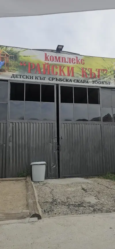 Зоо комплекс "Райски кът"