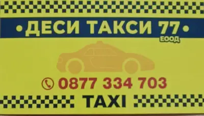 Такси Пазарджик - Деси Такси 77