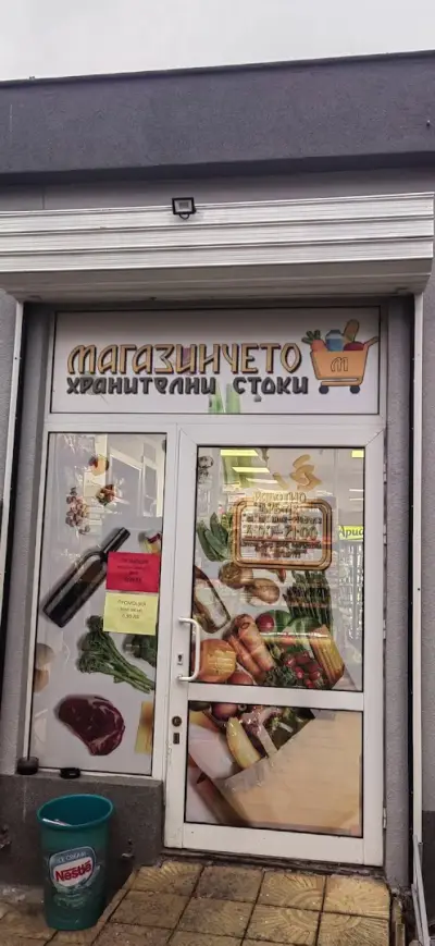 Магазинчето