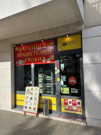 Хранителен магазин - Маркет Маркет