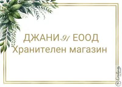 Джани-91 ЕООД