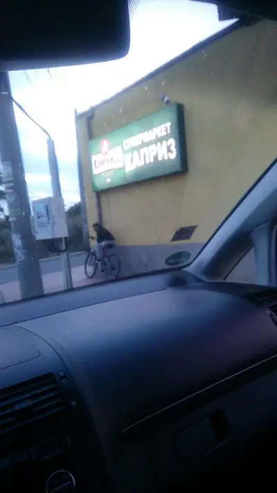 Супермаркет „Каприз“