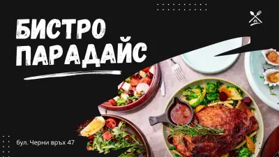 Бистро Парадайс